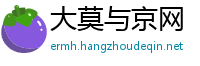 大莫与京网